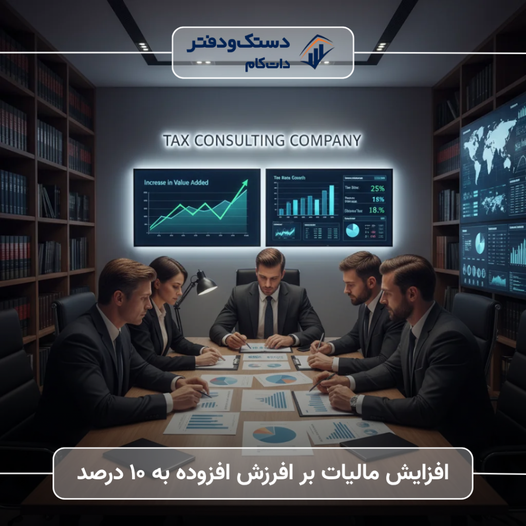 راهنمای کامل افزایش مالیات به ۱۰ درصد