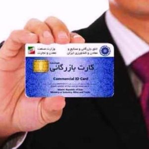 اخذ کارت بازرگانی